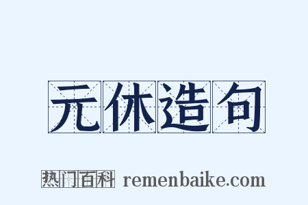 元休造句是什么意思的图片